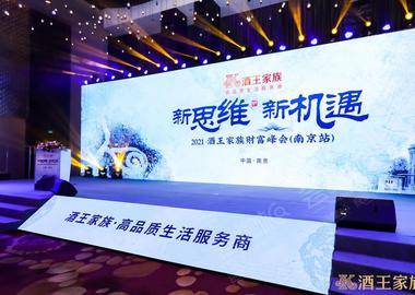 新思維·新機遇 2021酒王家族財富峰會（南京站）